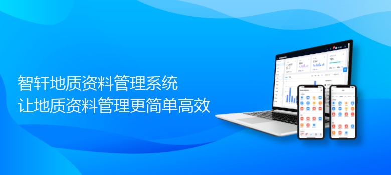 地质资料管理系统